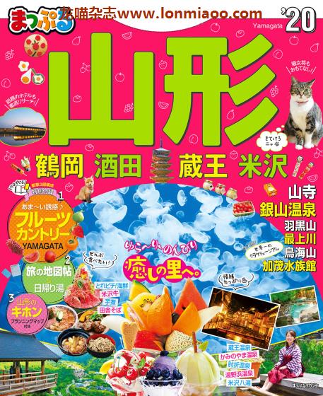 [日本版]Mapple まっぷる 美食旅行情报PDF电子杂志 山形